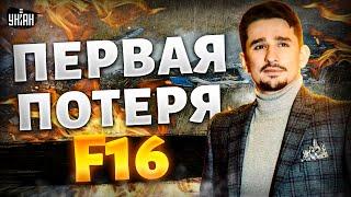 Первая ПОТЕРЯ F-16 у ВСУ: версии, важные детали КРУШЕНИЯ и реакции | Майкл НАКИ