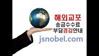 [부동산/경제강의] 해외교포 송금수수료(트랜스퍼 Fee) JS노벨닷컴에서 부담을 경감해 드리겠습니다.