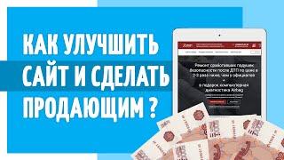 Как улучшить сайт? Как сделать сайт хороший сайт?