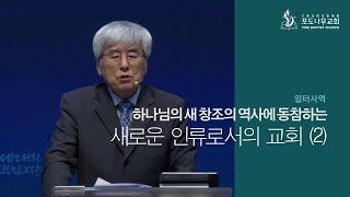 2022-07-10 [선교적 교회1 - 일터사역45] - 하나님의 새 창조의 역사에 동참하는 새로운 인류로서의 교회(2)