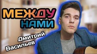 МЕЖДУ НАМИ - Дмитрий Васильев | АВТОРСКАЯ ПЕСНЯ + РОЗЫГРЫШ