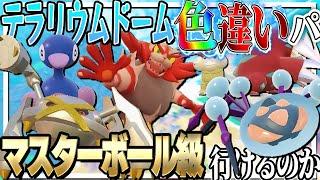 テラリウムドームで遭遇した色違いのみのパーティーでマスターボール級行けるのか？【ポケモンSV】【ゆっくり実況】