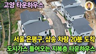 [고양타운하우스][고양전원주택] 서울 은평구, 삼송 접근성 좋은 내유동 지복층 타운하우스, 도시가스 및 상하수도 오폐수 직관