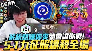 Gear | 系統局的最高境界！5-1就九征服輕鬆大爆12了！林國華你不要命啦！玩個戰棋連陽壽都用上了？