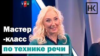 Наталья Козелкова. Мастер-класс по технике речи. ТРО