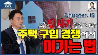 [미국 부동산 마스터] 알찬 미국 부동산 정보 #18 주택 구입 경쟁에서 이기는 법 - 멀티 오퍼 극복하기