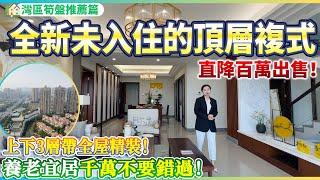 【大灣區筍盤推薦篇】全新未入住的頂層複式 | 直降百萬出售！| 上下3層帶全屋精裝修 | 養老宜居千萬不要錯過！珠海斗門 | 五洲家園