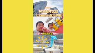 2025新年元旦，七七妹妹逛深圳湾宝可梦展，说好的巨型皮卡丘呢？ #宝可梦 #皮卡丘 #深圳湾 #深圳 #带娃 #南山区 #shenzhen #pokemon #pikachu