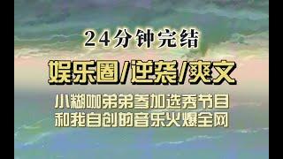 爆笑全网（完结文）老弟参加选秀，自创音乐火爆全网，连带着帮忙作曲的我也火了，网友cue我就职院校，老弟：伯克利……