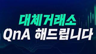 '12시간 주식 거래' 대체거래소 Q&A (키움브리핑, 25.03.05)