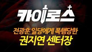 [카이로스] 전광훈 일당에게 폭행당한 권지연 센터장