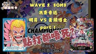 [勉強旁述] 點打都唔死!! One Piece Wave2  3ON3 決賽旁述 明哥 VS 蛋頭博士 part 1 #比賽