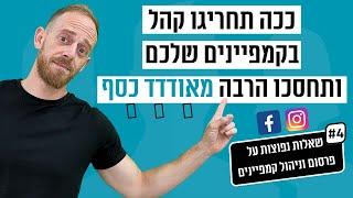 ניהול קמפיינים בפייסבוק ואינסטגרם - להחריג קהל שלא יראה את המודעה שלי