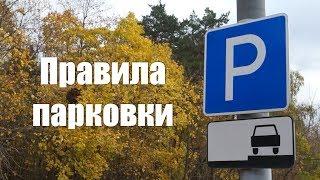 Правила парковки: стоянки, остановки. Обзор паркинга в Москве.