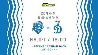 «Сочи-М» - Динамо-М. Молодежная Лига. Сезон 2021/22