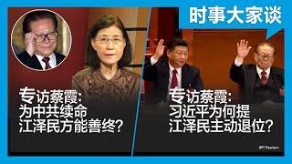 12/15【#时事大家谈】专访蔡霞：江泽民主动退位？习近平为何重提？江泽民为何能善终？他为中共续命？