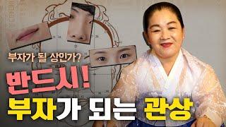 부자의 관상이 따로 있다면.. [무당피셜]