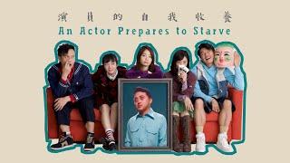 《演員的自我收養》正式預告 "An Actor Prepares to Starve" Official Trailer