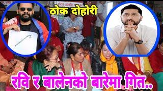 पुरी सक्याे खाेतल्या खाेलाे.. || Rabi Lamichhane || Balen Shaha || Thok Dohori || Nagbeli Media