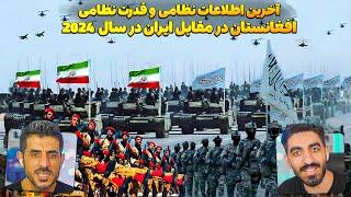 افغانستان 2024 ایران تو قدرت نظامی میزنه ؟مقایسه قدرت نظامی وآخرین اطلاعات نظامی افغانستان و ایران