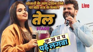 #Neha_Raj ने खेसारी के साथ ट्रेडिंग गाना से मचाई बवाल आव तेल लगा दी सरसों के | Neha Raj Stage Show