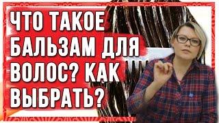 Что такое бальзам для волос ? Как выбрать бальзам ? Правильный уход за волосами. Средства для волос