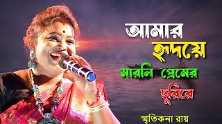 আমার হৃদয়ে মারলি প্রেমের ছুরিরে স্মৃতিকনা রায় !! Amar Hridoye Marli Premer Churure Smritikana Roy