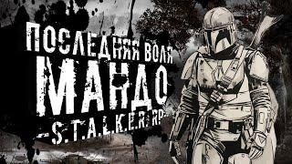 ПОСЛЕДНЯЯ ВОЛЯ МАНДАЛОРЦА [МОНОЛИТ НЕ СПИТ] ● STALKER ONLINE RP ● СТРИМ DAYZ STALKER RP NEW ZONE