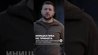 Зеленский отверг предложение Путина о 3-дневном перемирии на 9 мая #зеленский #путин #деньпобеды