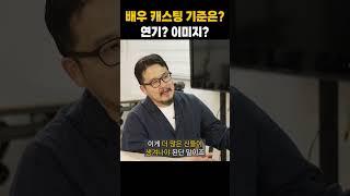 배우 캐스팅의 기준은? 연기? 이미지?  #드라마 #영화 #연기 #배우 #연기학원   #오디션 #캐스팅 #오디션정보