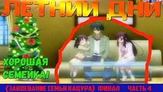 Аниме игра Летнии дни (Shiny Days) ► Идеальный план, завоевания семьи Кацура ► ФИНАЛ ► Часть 4