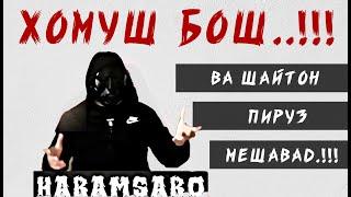 ХОМУШИ, Дар Бораи Хомуш Будан - HARAMSARO