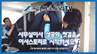 [이사스토리tv] 이사할 때는 이사스토리 광고(포장이사,이사,청소,이사청소,이사추천)