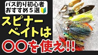 一度は使って欲しい、おすすめのスピナーベイトを５つ紹介します【バス釣り】