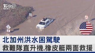 北加州洪水困駕駛 救難隊直升機 橡皮艇兩面救援｜TVBS新聞 @internationalNewsplus