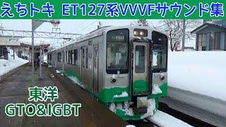 【イイ音】ET127系の響く東洋VVVFインバータ音［えちごトキめき鉄道］