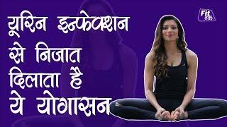 यूरिन इन्फेक्शन से निजात दिलाता है ये योगासन | Yoga For Urinary Infection Relief