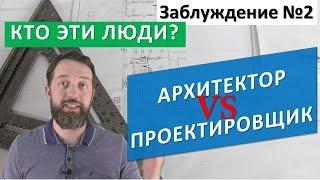 Архитектор или Проектировщик? Проект дома. Заблуждение в строительстве №2. Стройхлам был бы не прав.