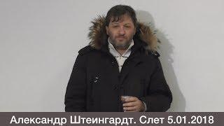 Александр Штеингардт: Не дай врагу использовать твой дар. Слет 5.01.2018.