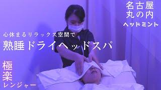 70分¥3980！ドライヘッドスパ専門店ヘッドミント丸の内店　Head massage ASMR