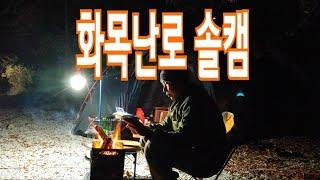 동계캠핑 2박3일째 첫눈맞이 화목난로 감바스 김치찌개 캠핑먹방