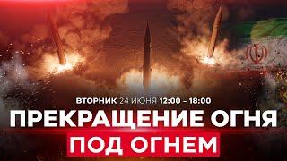 ВОЙНА С ИРАНОМ! Ракетные обстрелы Израиля. Кац: ЦАХАЛ ответит жёстко!  СПЕЦЭФИР. 24 июня. 12:00