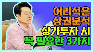 [부동산경매] 상권분석을 뭐하러해? 올바른 상가투자 방법 3가지 전격공개! (법원경매)(투자)(재테크)(경매강의)