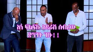 Seifu on EBS: ኮሜዲያን ፍልፍሉና አሰፋ ድንገት ሰይፉ ሾው ላይ የመጡበት ጉዳይ …