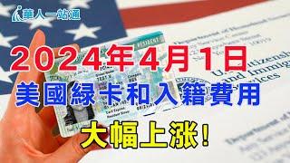 美国绿卡费用和入籍费用大涨｜如何申请绿卡｜美国入籍流程｜华人一站通，共享美好生活！