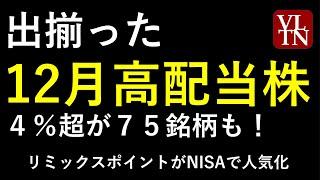 １２月の高配当株と注目の３銘柄。～あす上がる株。最新の日本株情報。高配当株の株価やデイトレ情報も～