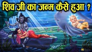 भगवन शिव जी जन्म कैसे हुआ ? How was Lord Shiva born?