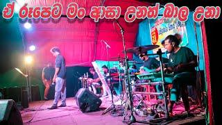 Akkalage Wenna Live Version | Adunika Geetha Prasangaya Wariyapola (A Roopeta Man Asa Unath Bala Una