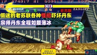 街霸2：低迷的老苏联各种怪招吓坏丹东，宗师丹东全程如履薄冰！