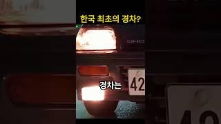 한국 최초의 경차?